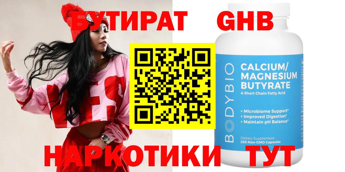 БУТИРАТ  Бутират GHB  Вход с VPN  Наро-Фоминск 